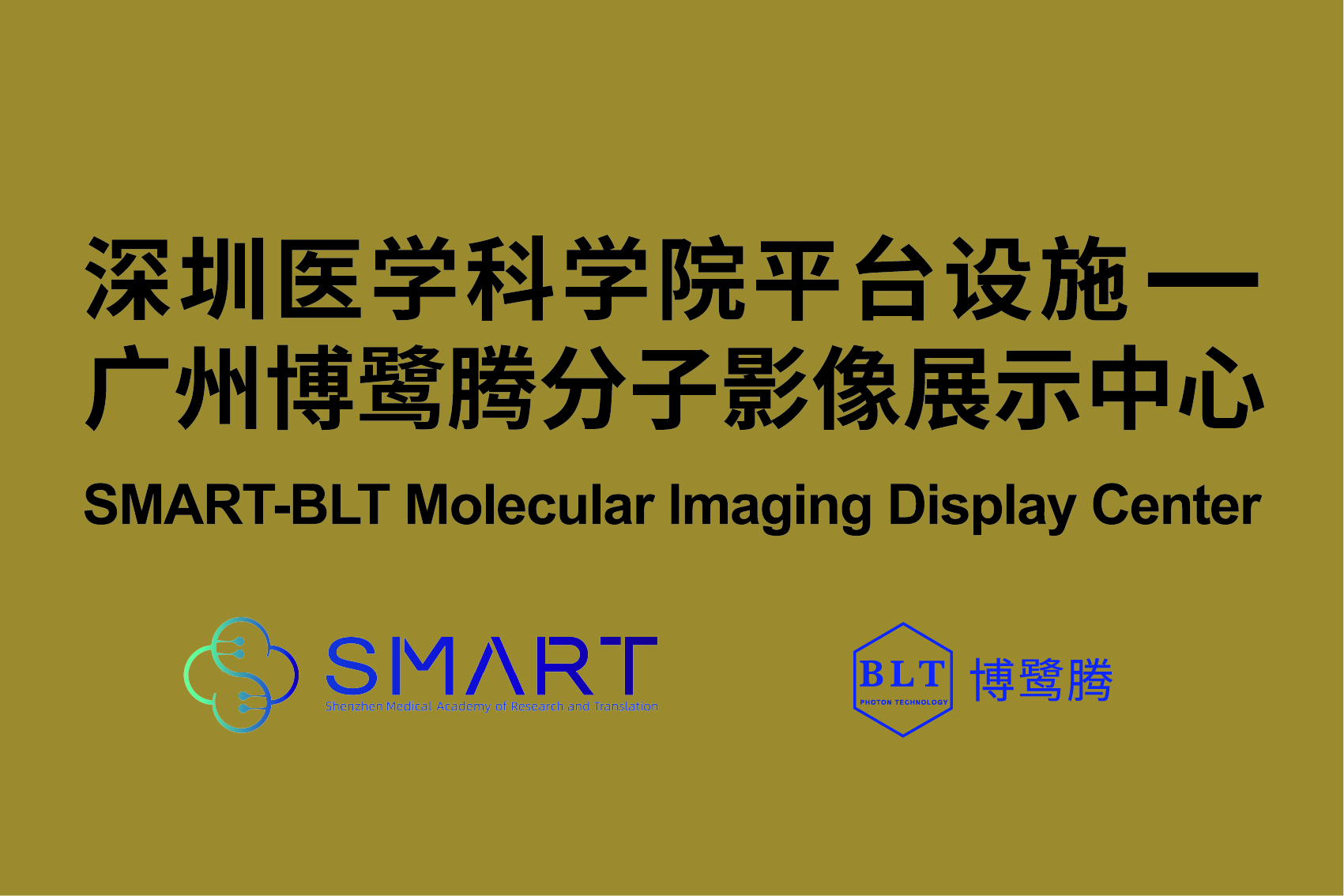 深圳醫(yī)學(xué)科學(xué)院平臺設(shè)施——廣州博鷺騰分子影像展示中心 深圳醫(yī)學(xué)科學(xué)院平臺設(shè)施——廣州博鷺騰分子影像展示中心